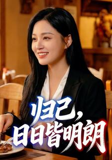 归己，日日皆明朗