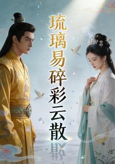 琉璃易碎彩云散