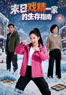 末日戏精一家的生存指南