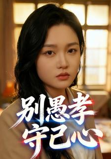 别愚孝，守己心