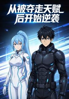从被夺走天赋后开始逆袭