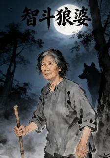 智斗狼婆