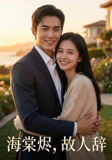 海棠烬，故人辞