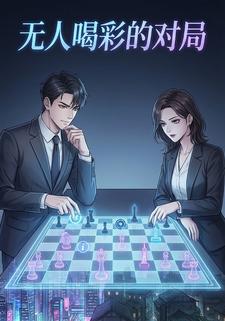 无人喝彩的对局