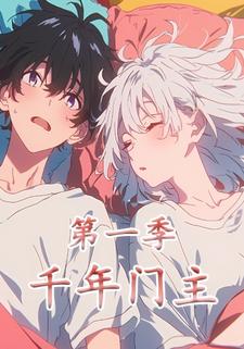 千年门主第一季