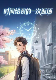 时间给我的一次返场