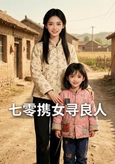 七零携女寻良人
