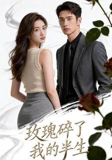 玫瑰碎了我的半生