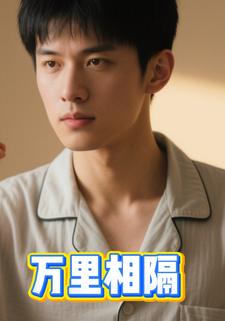 万里相隔