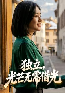独立，光芒无需借光