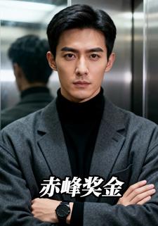 赤峰奖金