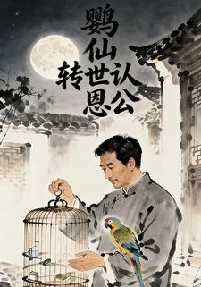 鹦仙转世认恩公