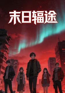 末日辐途
