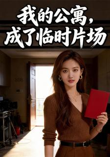 我的公寓成了临时片场