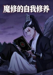魔修的自我修养