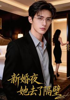 新婚夜她去了隔壁