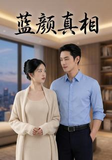 蓝颜真相