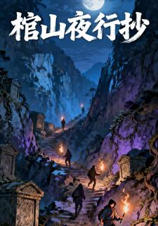 棺山夜行抄
