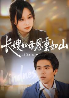 长嫂如母恩重如山
