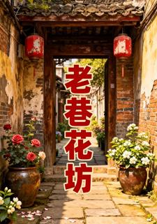 老巷花坊