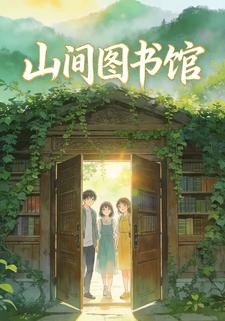 山间图书馆