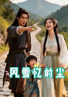 风雪忆前尘