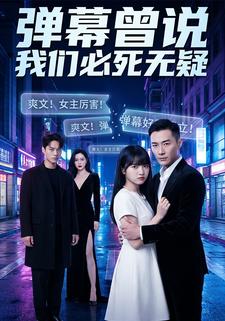 弹幕曾说我们必死无疑