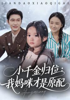 小千金归位：我妈咪才是原配