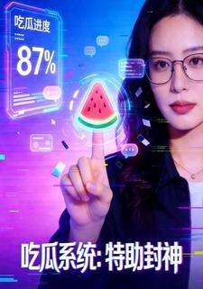 吃瓜系统：特助封神