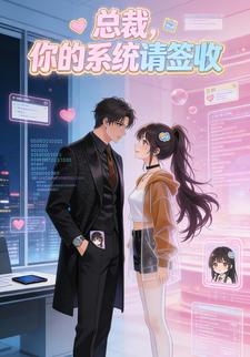 总裁，你的系统请签收第二季