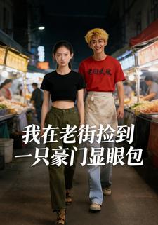 我在老街捡到一只豪门显眼包