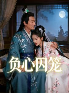 负心囚笼