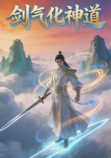 剑气化神道