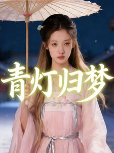 青灯归梦