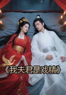 我夫君是戏精