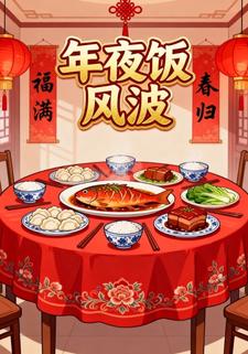 年夜饭风波