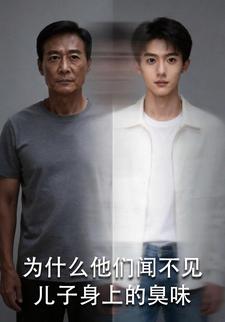 为什么他们闻不见儿子身上的臭味