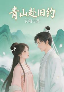 青山赴旧约