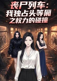 丧尸列车：我独占头等厢之权力的碰撞