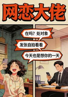 网恋大佬