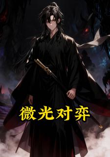 微光对弈
