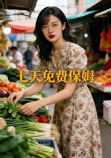 七天免费保姆
