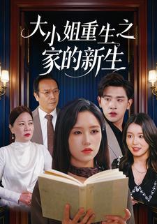 大小姐重生之家的新生