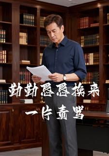 勤勤恳恳换来一片责骂