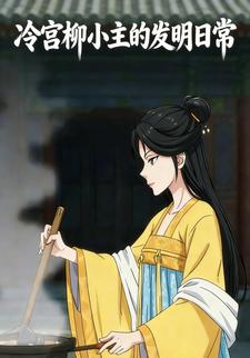 冷宫柳小主的发明日常