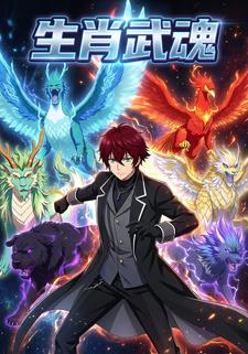 生肖武魂