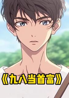 九八当首富