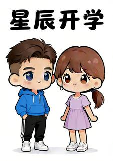 星辰开学