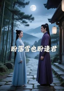 盼落雪也盼逢君