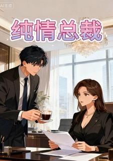 纯情总裁